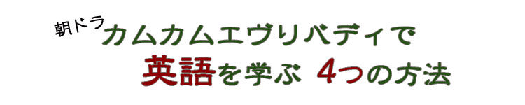 朝ドラ　カムカムエヴリバディで英語を学ぶ4つの方法